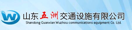 山東冠縣五洲交通設(shè)施有限公司
