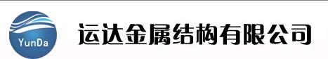 大廠回族自治縣運達金屬結構有限公司