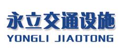 山東永立交通設施有限公司
